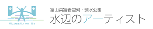 富山県富岩運河・環水公園　水辺のアーティスト