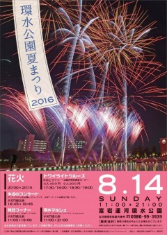 環水夏まつり_2016表s