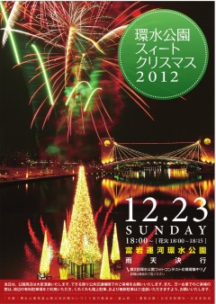 環水スィートクリスマス2012_2_front0001